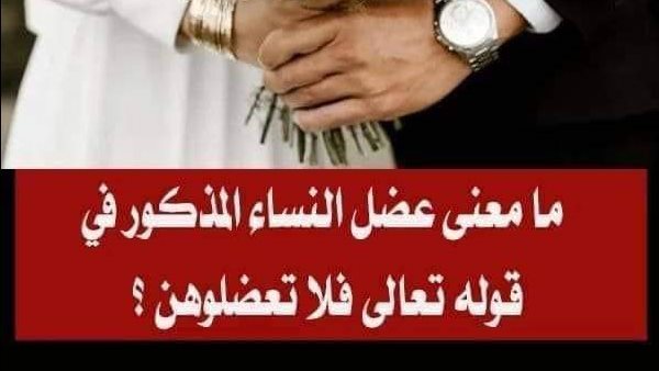 ما معنى عضل النساء المذكور في قوله تعالى ﴿فَلَا تَعْضُلُوهُنَّ 2718